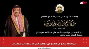 أمير الباحة ينجح في العفو عن مواطن قبل 24 ساعة من القصاص